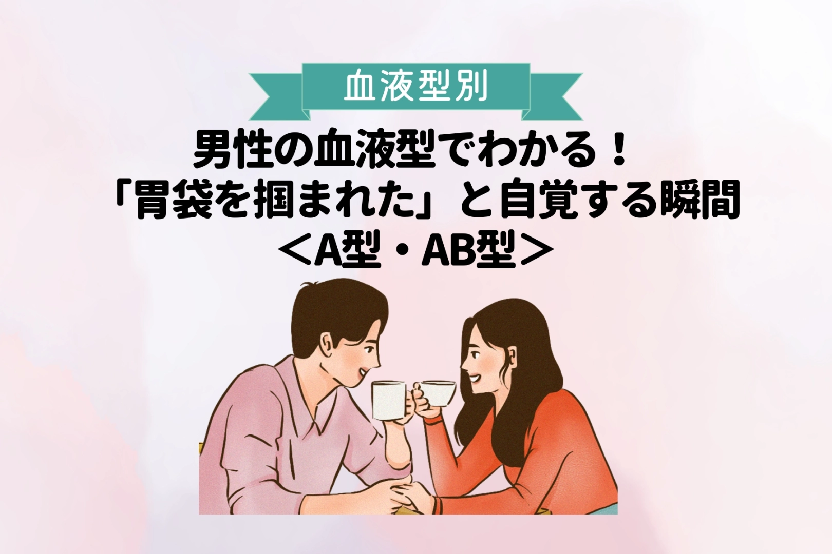 男性の血液型でわかる！「胃袋を掴まれた」と自覚する瞬間＜A型・AB型＞