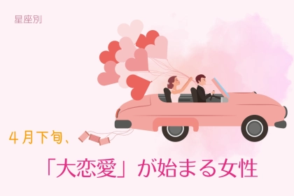 【星座別】４月下旬、「大恋愛」が始まる女性ランキング＜第１位〜第３位＞