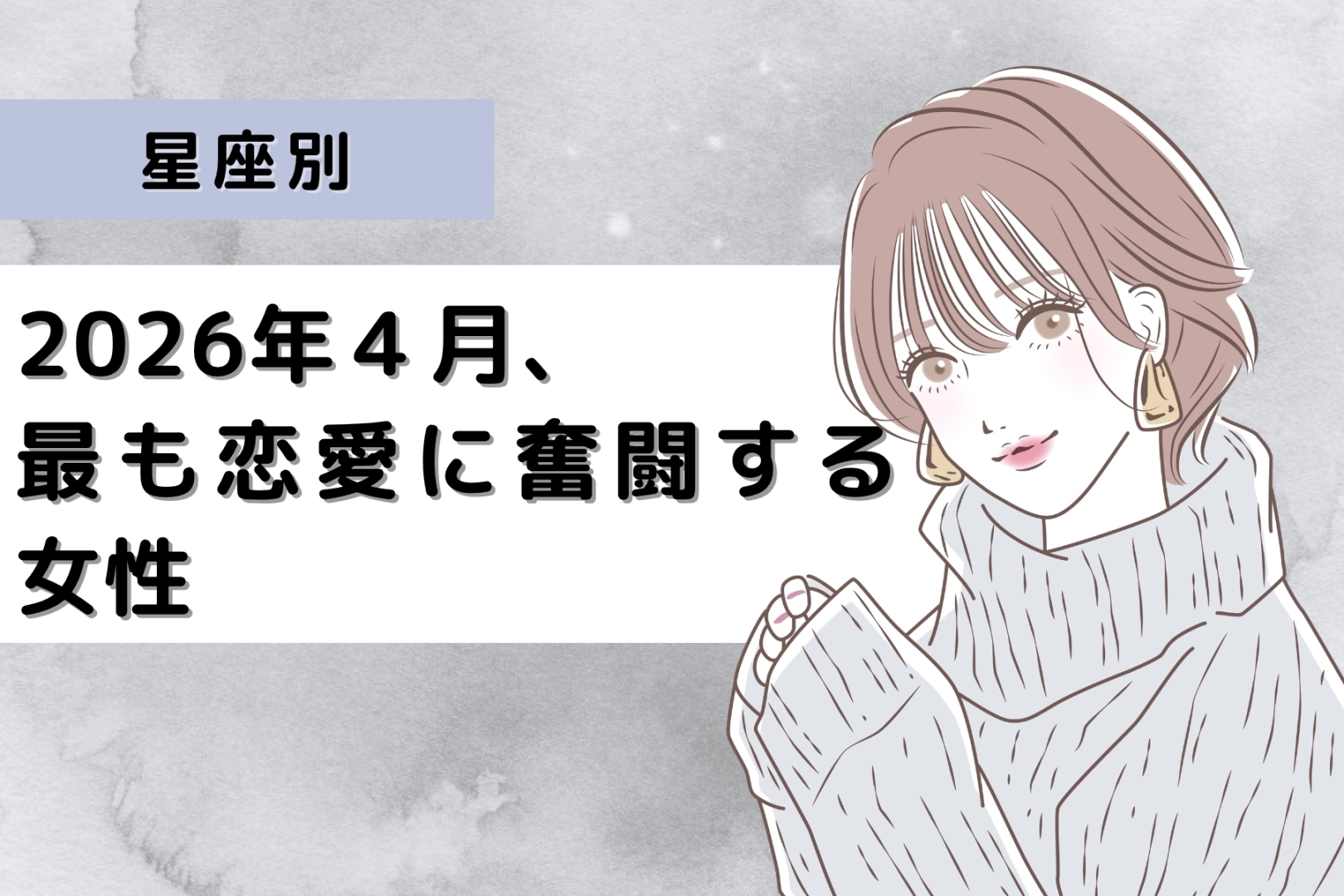 【星座別】2026年４月、最も恋愛に奮闘する女性ランキング＜第４位～第６位＞