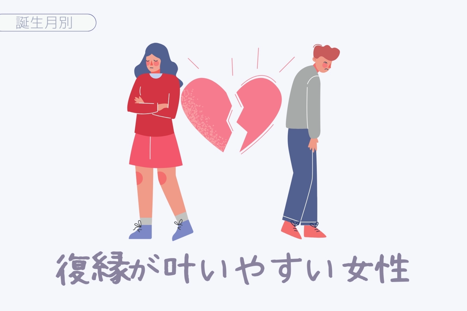 【誕生月別】復縁が叶いやすい女性ランキング＜最下位〜第１０位＞