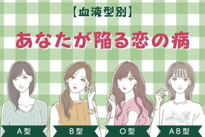 【血液型別】「これからの恋愛、要注意です！」あなたが陥る恋の病＜O型・AB型＞