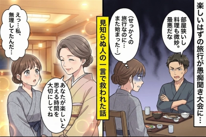 楽しみだった温泉旅行がつらい時間に…見知らぬ人の一言に救われた日