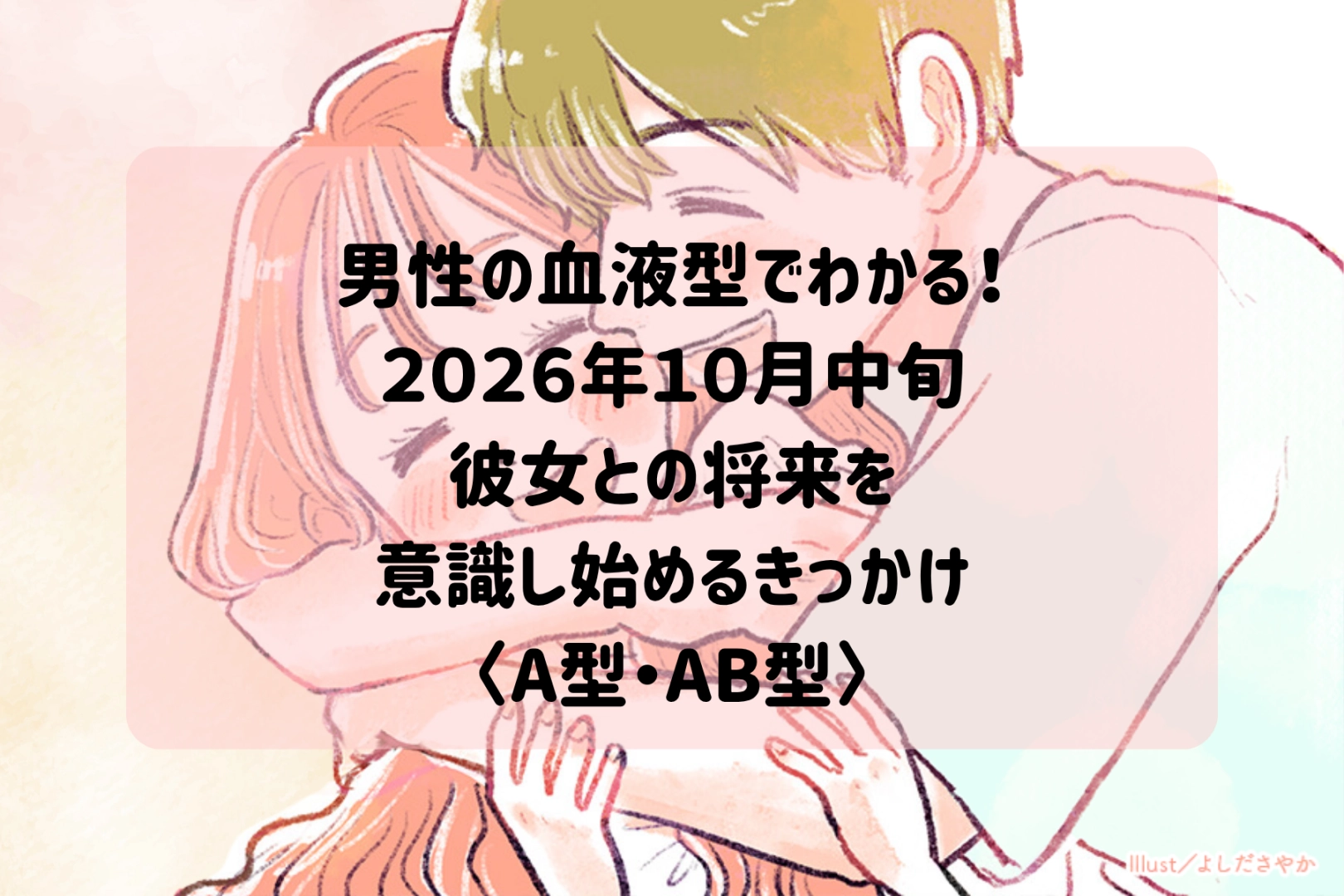 男性の血液型でわかる！2026年１０月中旬、彼が「この人とずっと一緒にいたい」と思う瞬間＜A型・AB型＞