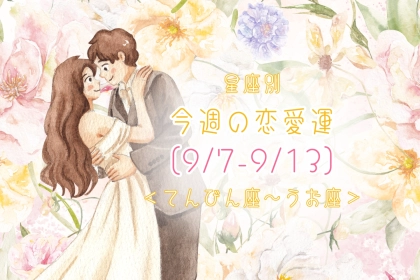 【星座別】今週の恋愛運(9/7-9/13)＜てんびん座〜うお座＞