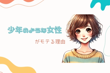 意外と需要ある？「少年のような女性」がモテる理由を大調査！
