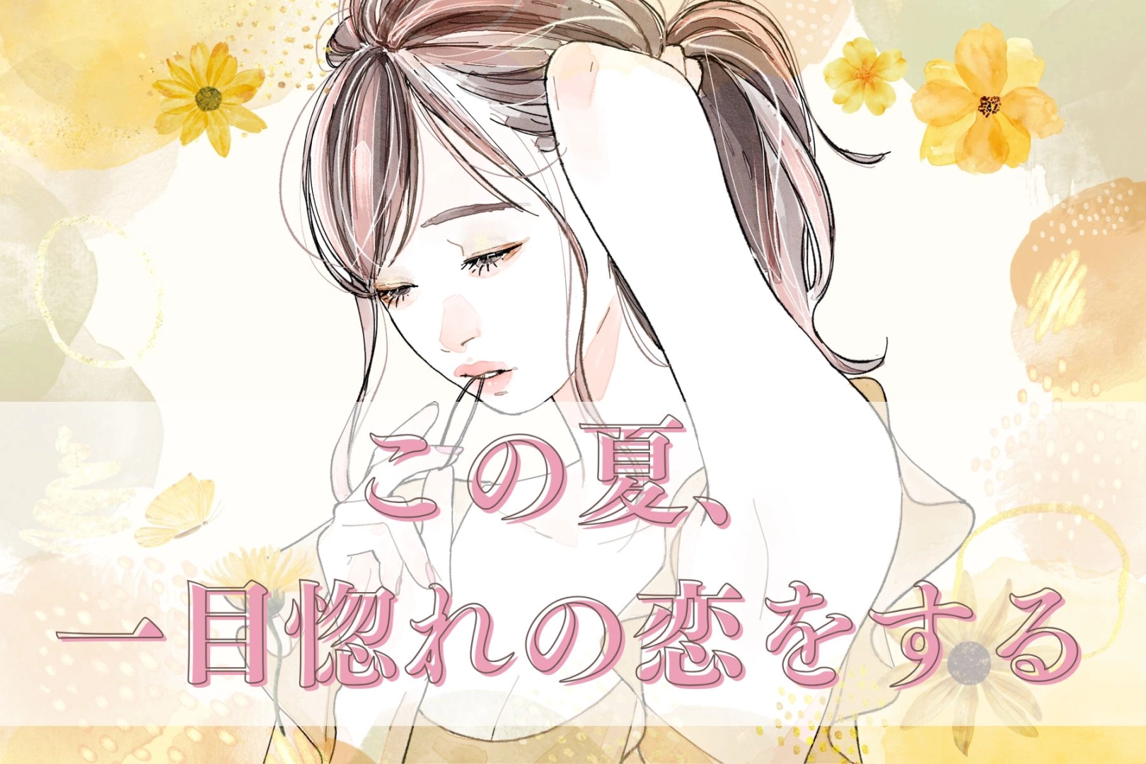 【星座別】この夏、一目惚れの恋をする女性ランキング♡＜第４位～第６位＞