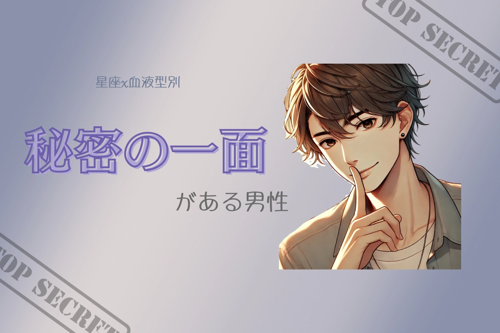【星座x血液型別】彼女に見せない「秘密の一面」がある男性ランキング＜第４位～第６位＞