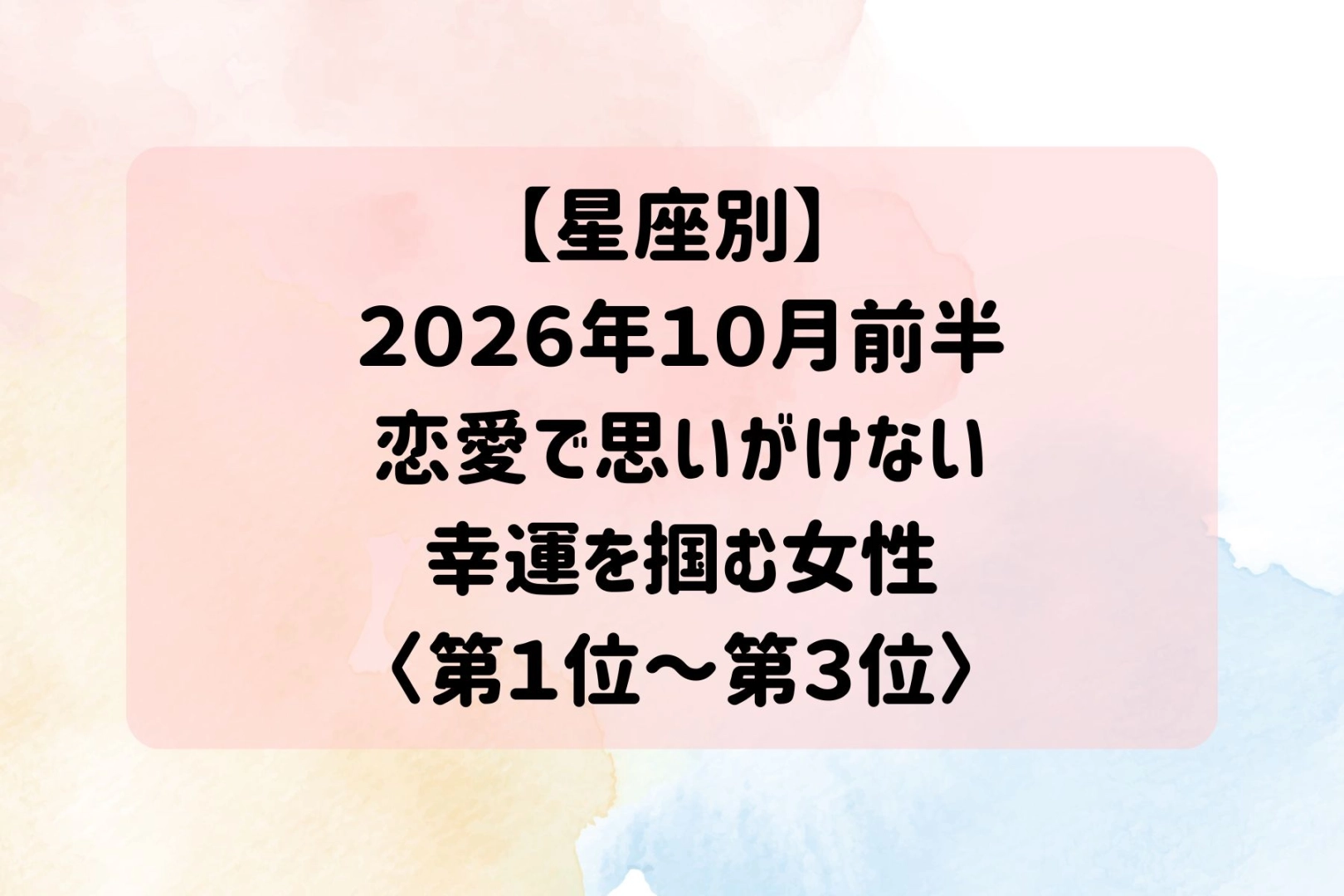 【星座別】2026年10月前半、恋愛で思いがけない幸運を掴む女性ランキング＜第１位〜第３位＞