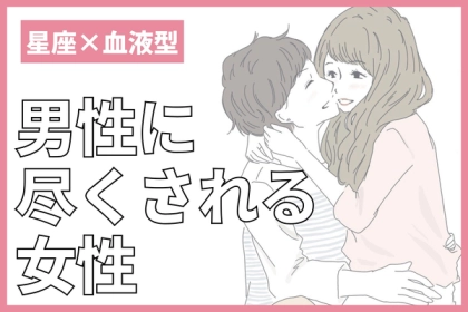 【星座x血液型別】男性に尽くされる女性ランキング＜第１位〜第３位＞