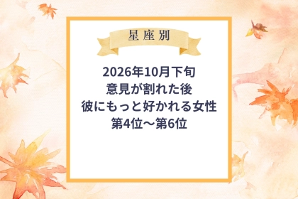 【星座別】2026年10月下旬、意見が割れた後、彼にもっと好かれる女性ランキング＜第４位～第６位＞