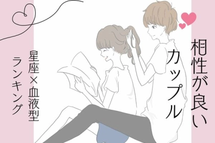 【星座x血液型別】相性が良いカップルランキング