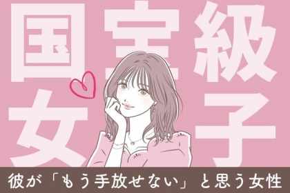 結婚を夢見るあなたへ！彼が「もう手放せない！」と感じる女性の魅力とは？