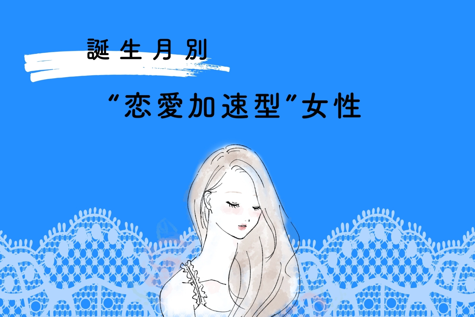 【星座別】距離を詰めるのが早い!“恋愛加速型”女性ランキング<最下位〜第10位>