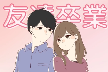 秒で彼氏できます。「ただの友達」を卒業したい人に実践してほしい３つのコト