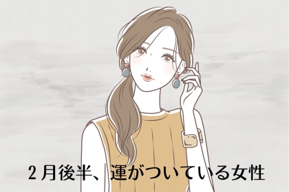 【誕生月別】2月後半、運がついている女性ランキング＜最下位～第１０位＞
