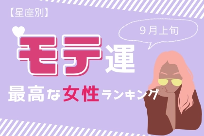 【星座別】2025年 ９月上旬、モテ運が最高な女性ランキング＜第１位～第３位＞