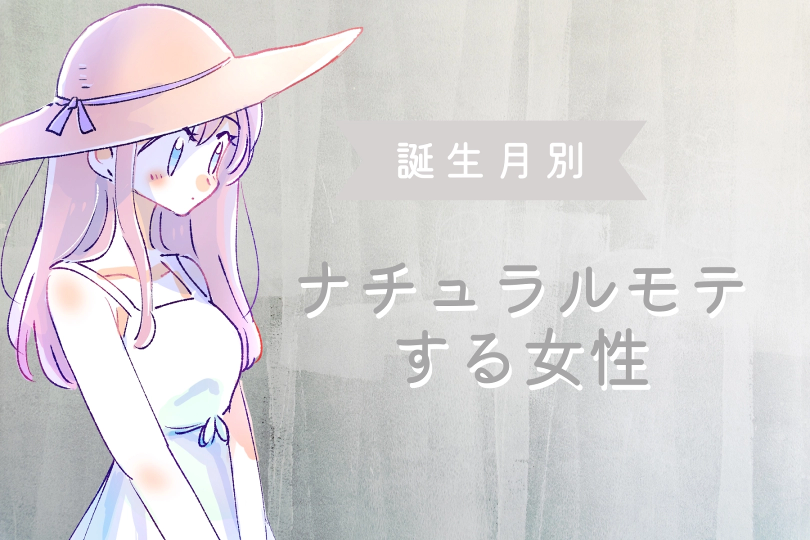 【誕生月別】意識してないのに魅力爆発！？「ナチュラルモテする女性」ランキング＜最下位～第１０位＞