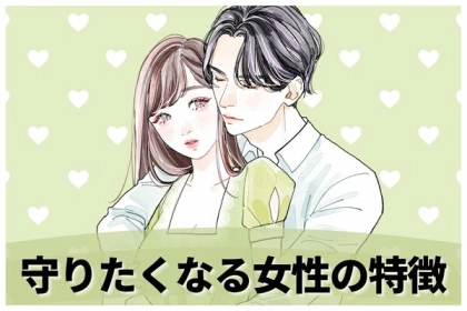 恋が叶うかも？【守りたくなる女性の特徴】第３位：積極的リスナー、第２位：挑戦する心を持つ、第１位は...？