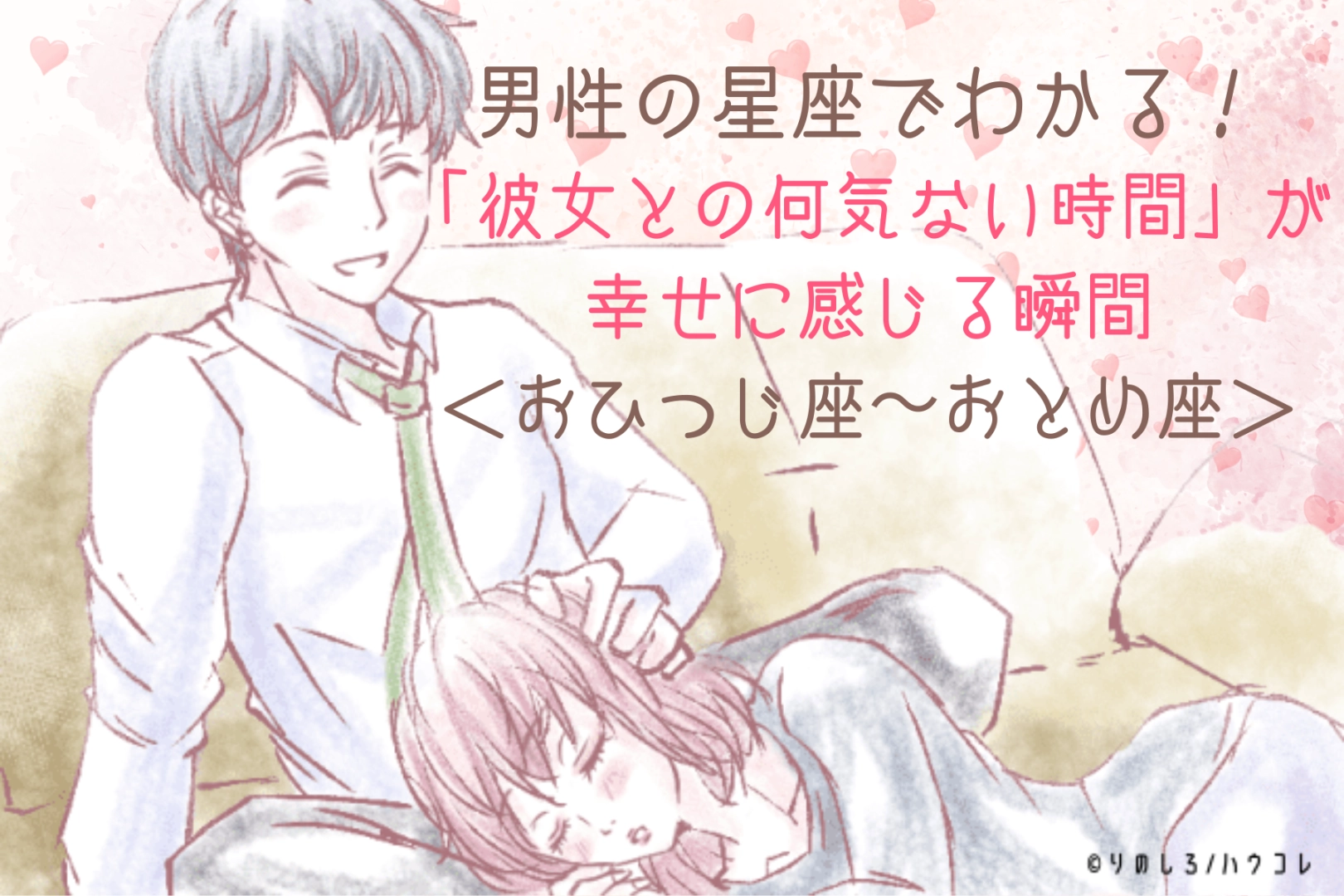 男性の星座でわかる！「彼女との何気ない時間」が幸せに感じる瞬間＜おひつじ座〜おとめ座＞
