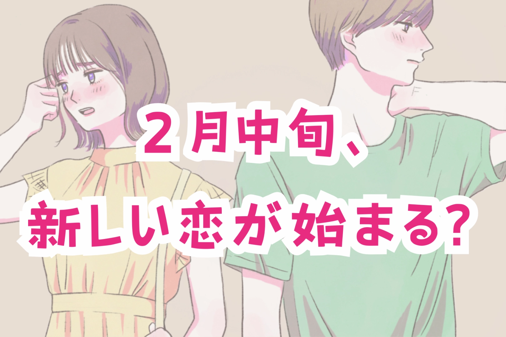 【星座別】２月中旬、新しい恋が始まる？告白されやすい女性＜第１位～第３位＞