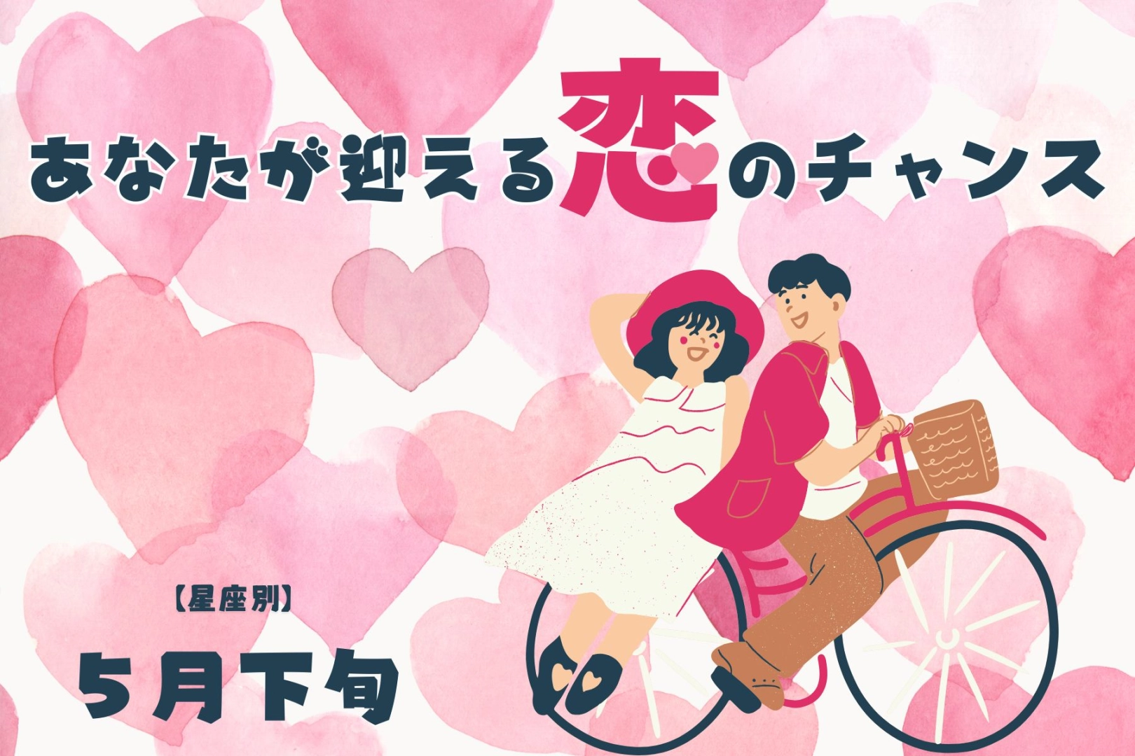 【星座別】5月下旬、あなたが迎える恋のチャンス<てんびん座~うお座>