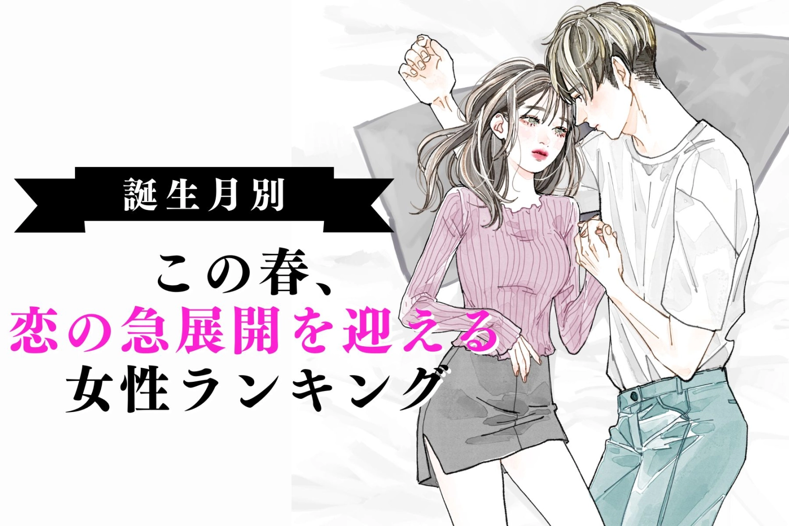 【誕生月別】この春、恋の急展開を迎える女性ランキング＜第４位～第６位＞
