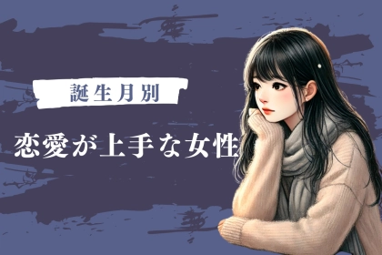 【誕生月別】恋愛が上手な女性ランキング＜最下位～第１０位＞