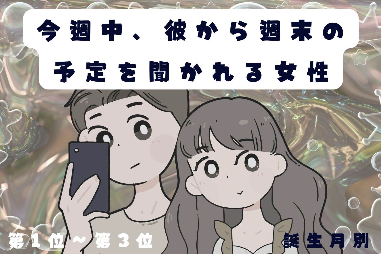 【誕生月別】今週中、彼から週末の予定を聞かれる女性ランキング<第1位~第3位>