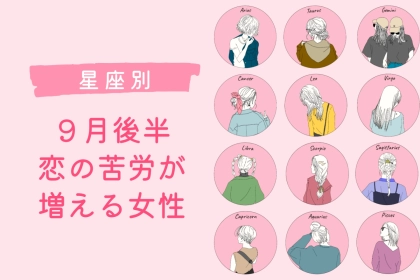 【星座別】2025年 ９月後半、恋の苦労が増える女性ランキング＜第１位～第３位＞