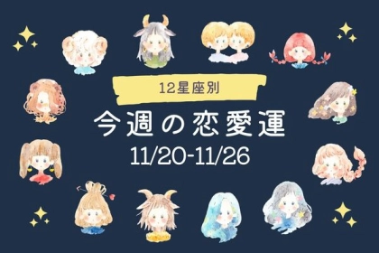 【星座別】あなたの運勢は？今週の恋愛運(11/20-11/26)＜おひつじ座〜おとめ座＞