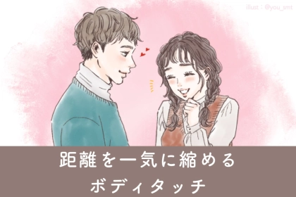 【気になる相手に使える】距離を一気に縮める３つのボディタッチ