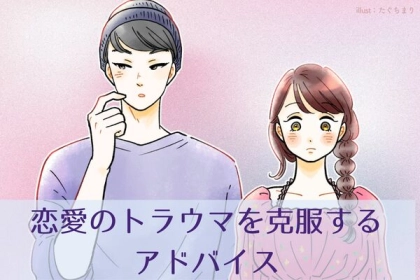 一歩を踏み出せないあなたへ。「恋愛のトラウマ」を克服するためのアドバイス３選