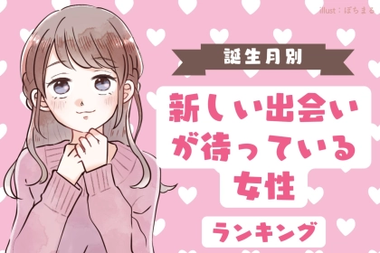 【誕生月別】絶好調！新しい出会いが待っている女性ランキング＜第４位～第６位＞