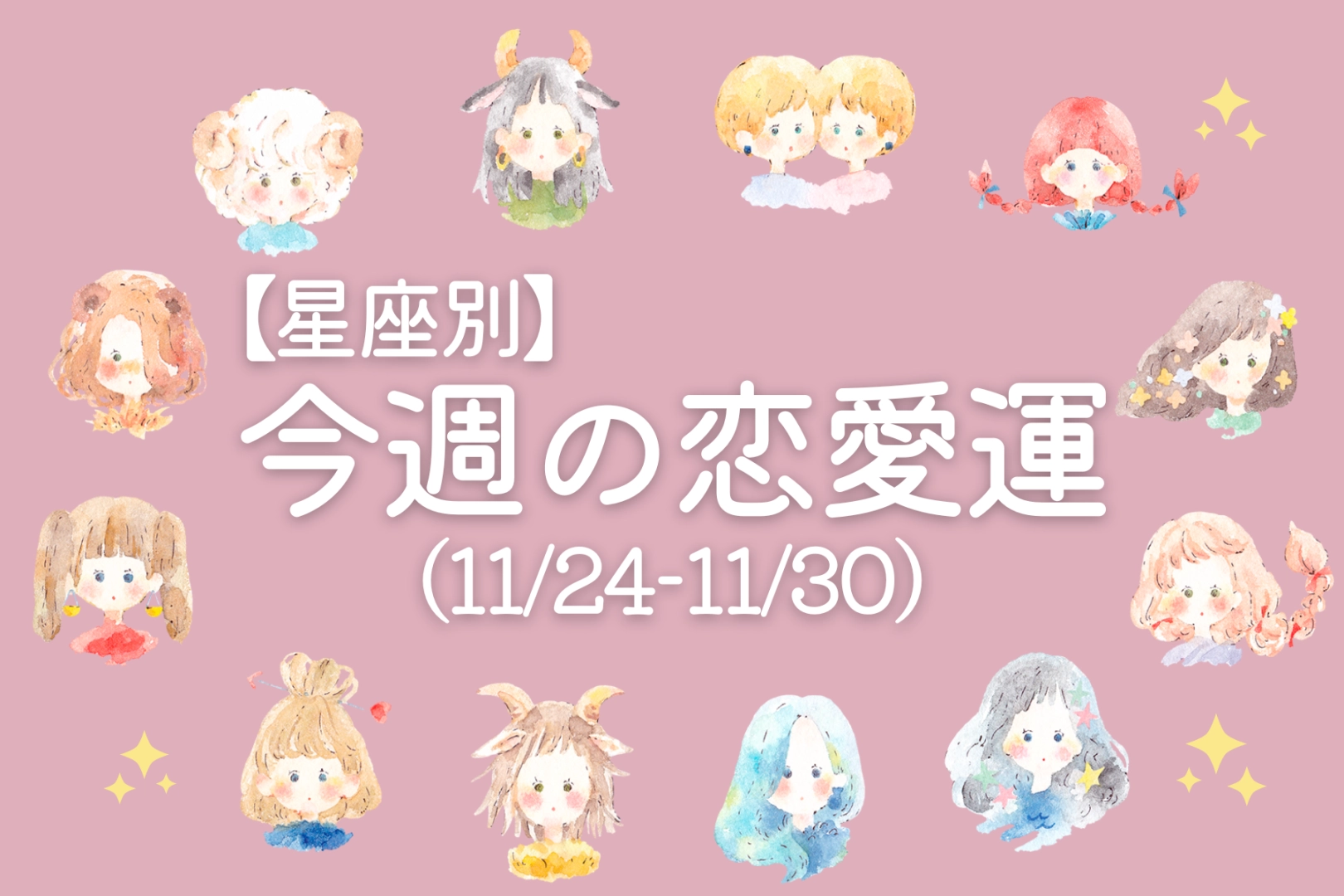 【星座別】今週の恋愛運(11/24-11/30)＜てんびん座～うお座＞