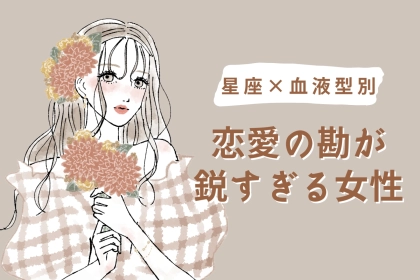 【星座×血液型別】恋愛の勘が鋭すぎる女性ランキング＜第４位～第６位＞