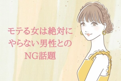 うっかり話し過ぎてない？モテる女は絶対にやらない男性との【NG話題】