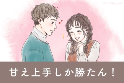 【甘え上手しか勝たん】ワガママっ子が何故か男性に大人気な理由