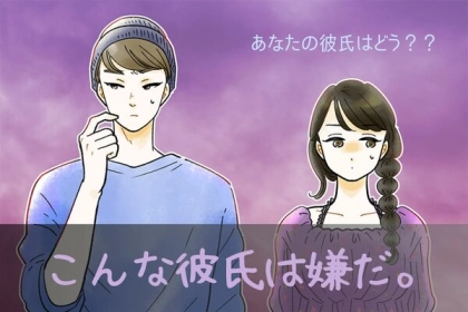 あなたの彼氏はどう？「こんな彼氏は嫌だ」＜第４位～第６位＞