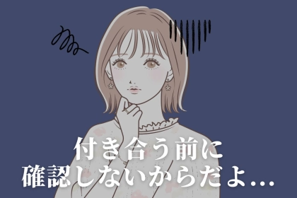 「付き合う前に確認しないからだよ...」あなた自身の気持ちをしっかりと確認する方法