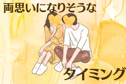 「いい雰囲気ってどんな感じなの？」両想いになりそうなタイミングを教えます！