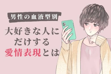 【男性の血液型別】大好きな人にだけする愛情表現♡＜A型・AB型＞