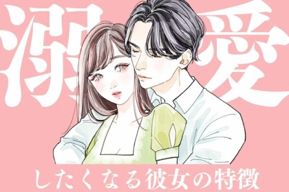 これが理想です！「彼氏が溺愛したくなる彼女の特徴」第３位：独自の趣味を持つ、第２位：思いやりの心、第１位は...？