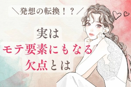 発想の転換！？実は「モテ要素」にもなる欠点とは？