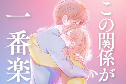 男子が「この関係が一番楽」って思う女子の特徴TOP３