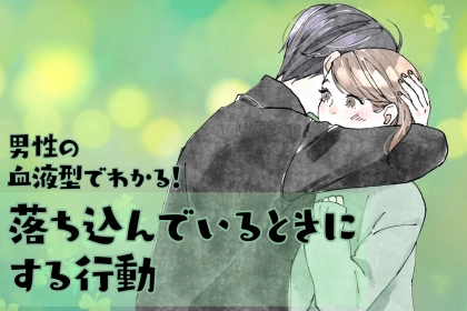 男性の血液型でわかる！落ち込んでいるときにする行動＜O型・B型＞