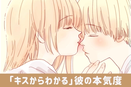 「キスの仕方で分かる」彼のあなたに対する本気度はどのくらいなのか？