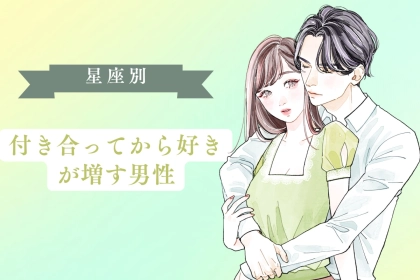 【星座別】付き合ってから好きが増す男性ランキング＜第１位〜第３位＞