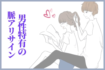 「ガチ分かりにくすぎw」男性特有の【こっそり脈ありサイン】