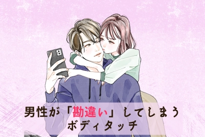 俺のこと好きなんじゃね？w男性が「勘違い」してしまうボディタッチ