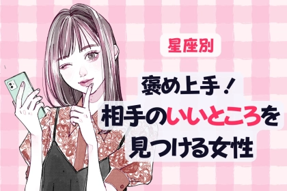 【星座別】褒め上手！相手の良いところを見つける女性ランキング＜最下位～第１０位＞
